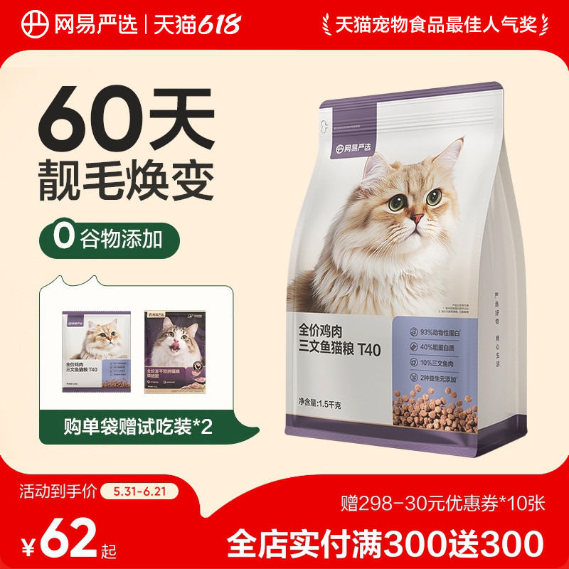 【新品】网易天成全价全期猫粮T40鱼肉鸡肉羊奶美毛猫粮网易严选