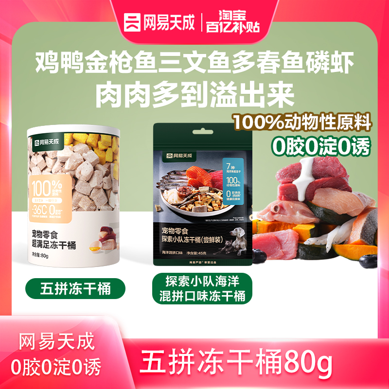 【百补尝鲜】网易天成五拼冻干猫零食鸡胸肉鸡肉粒猫咪冻干桶营养