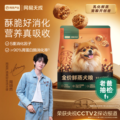 网易天成全价鲜蒸犬粮