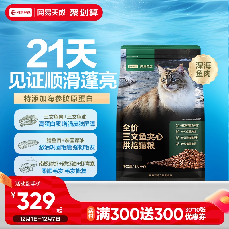 网易天成严选全价三文鱼烘焙猫粮