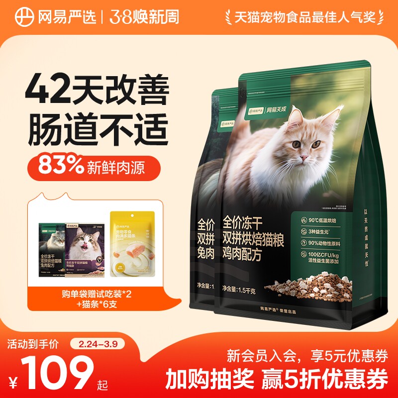 网易天成兔肉烘焙猫粮成猫幼猫无谷鸡肉冻干双拼烘焙鲜肉网易严选