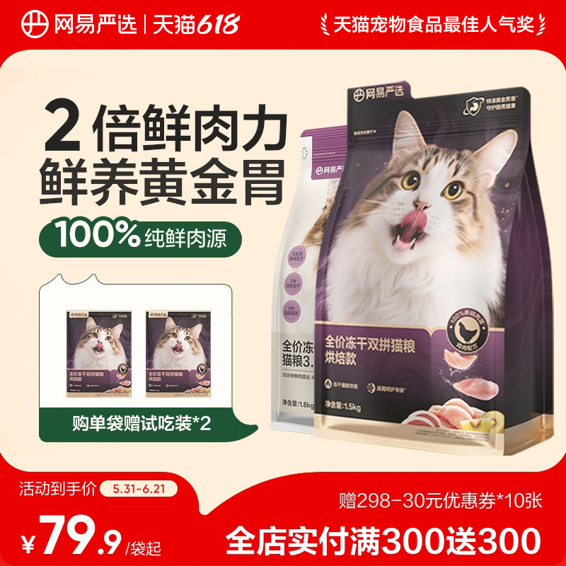 【囤货】网易天成猫粮全价冻干双拼猫粮成猫幼猫1.8kg网易严选