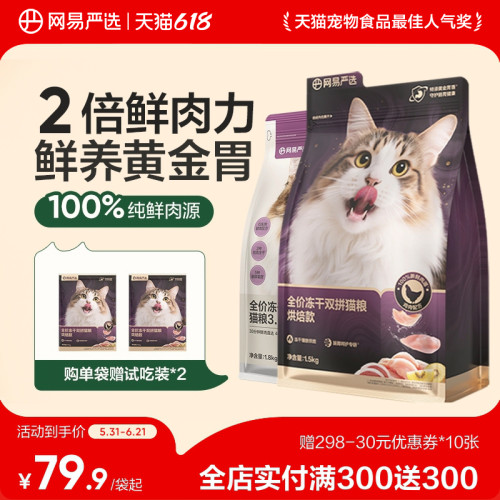 【囤货】网易天成猫粮全价冻干双拼猫粮成猫幼猫1.8kg网易严选