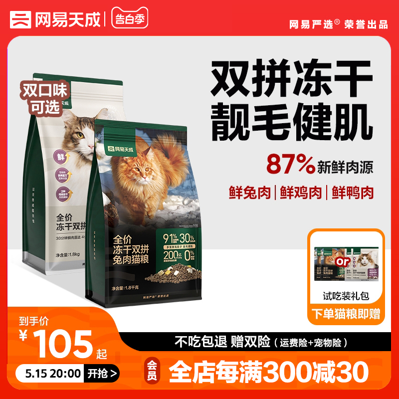 网易天成猫粮全价成猫猫粮增肥冻干鲜肉鸡肉兔肉幼猫正品网易严选