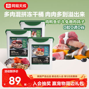 网易天成探索小队十拼冻干桶海洋森林牧场猫咪冻干零食桶鸡肉粒