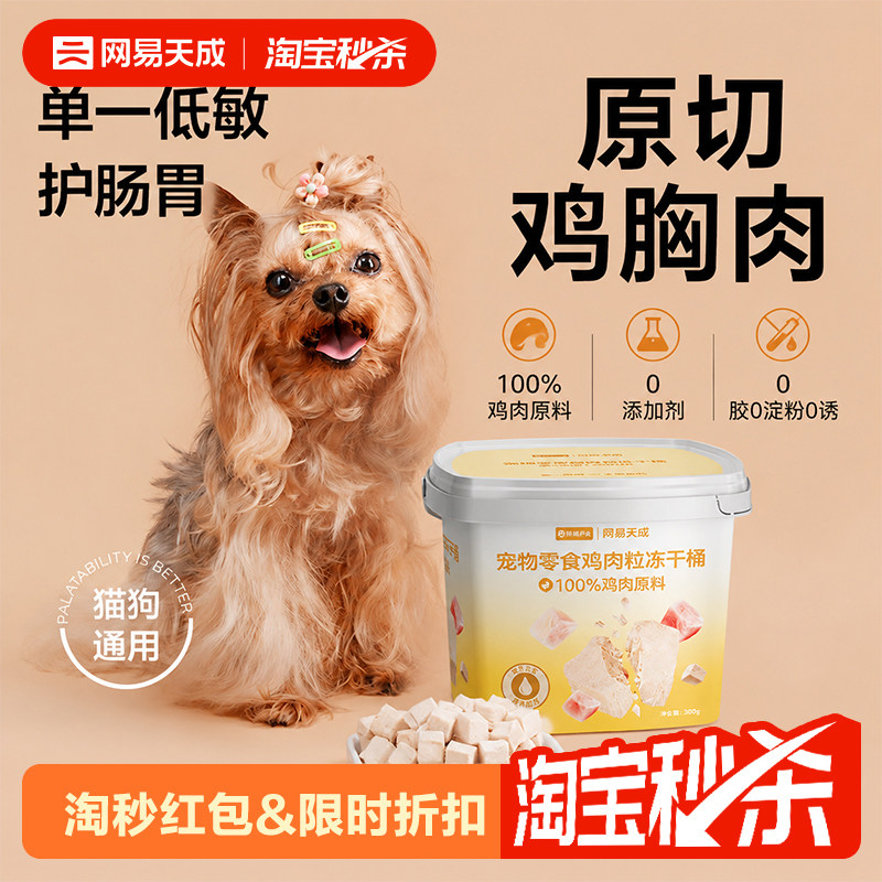 近期好价 弹限时 7 网易天成鸡肉粒冻干桶500g 叠8.9金币 凑单35.2元 - 86线报