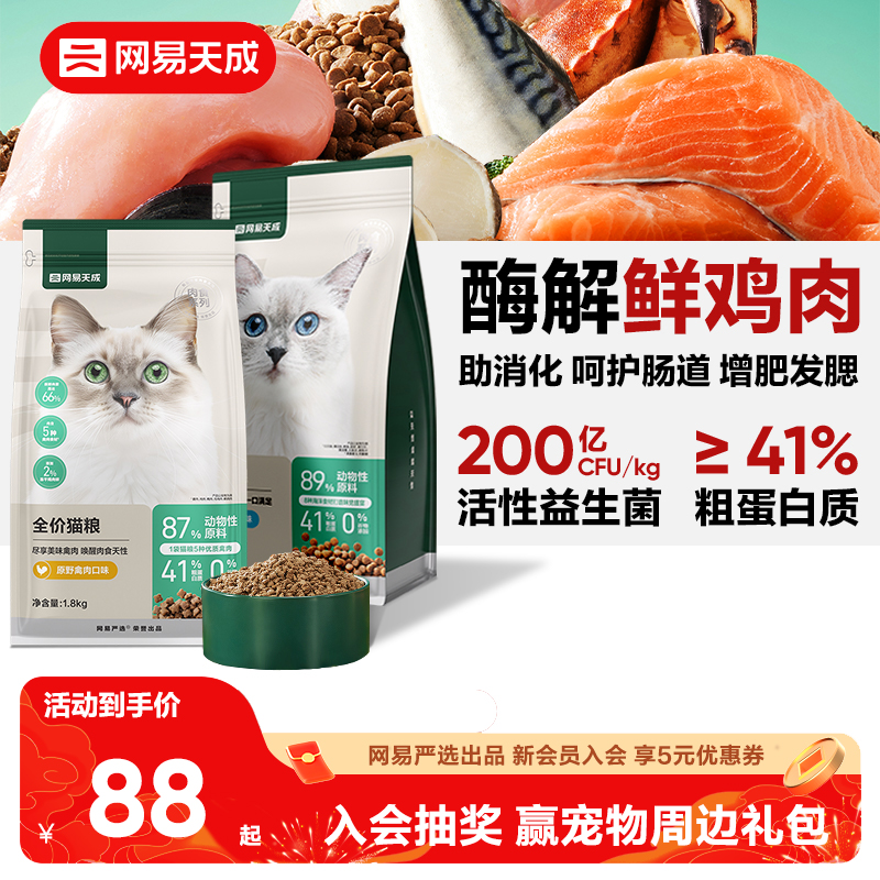 网易天成全价全期鱼肉鸡肉猫粮