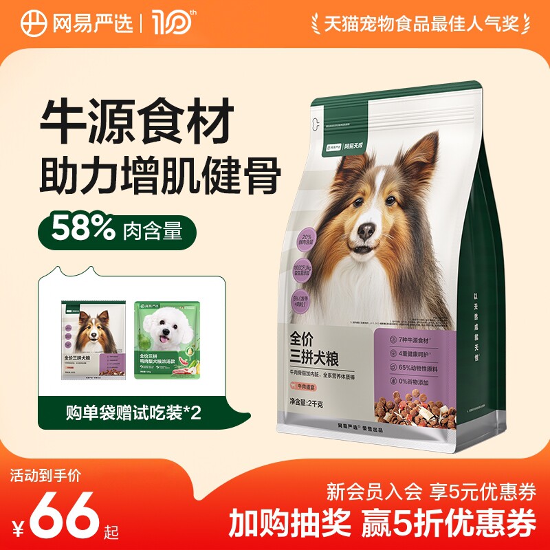 网易天成冻干三拼犬粮成犬鸭肉梨狗粮幼犬小型犬中大型犬网易严选