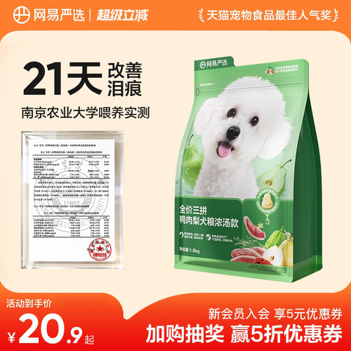 网易天成全价犬粮鸭肉梨