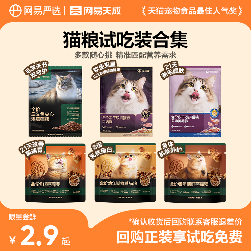 【天猫U先】网易天成全价鲜蒸猫粮试吃轻烘焙猫粮鲜肉鸡肉增肥