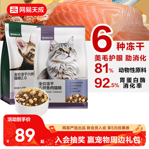 网易天成全阶段六拼猫粮