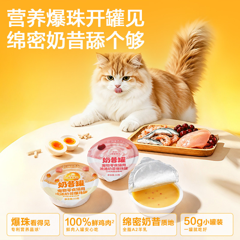 网易天成猫用浓汤奶昔爆珠罐图片
