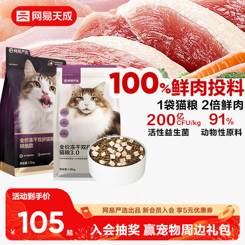 网易天成全阶段中国冻干双拼猫粮
