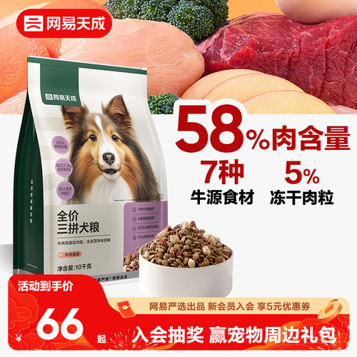 网易天成全犬期三拼冻干犬粮鲜肉