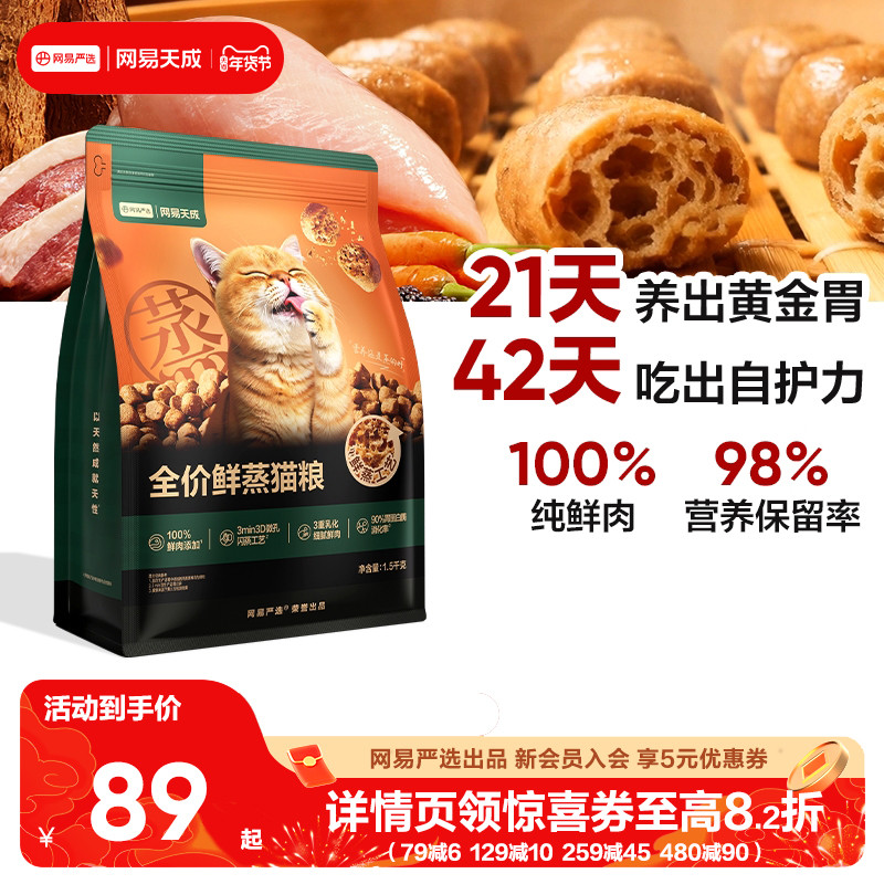 网易天成全价鲜蒸猫粮狗粮轻烘焙鲜肉猫粮网易严选猫粮