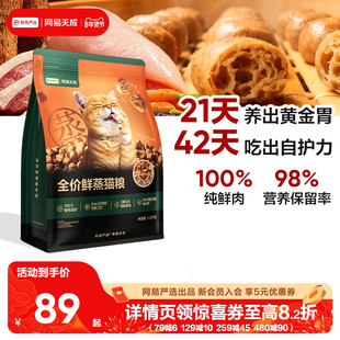 网易天成全价鲜蒸猫粮狗粮轻烘焙鲜肉猫粮网易严选猫粮