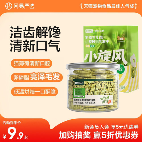 网易天成猫薄荷饼干网易天成