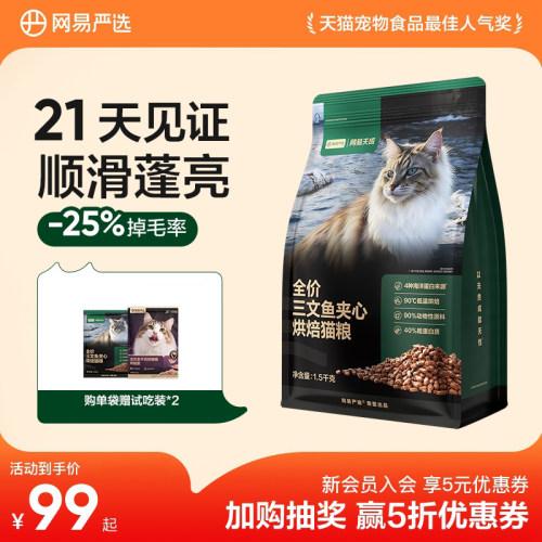 网易天成严选全价三文鱼烘焙猫粮