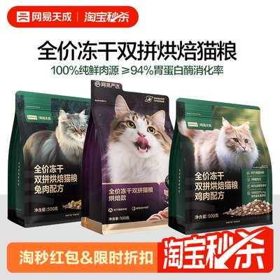 【尝鲜装500g】网易天成兔肉烘焙猫粮冻干双拼烘焙鲜肉猫粮试吃