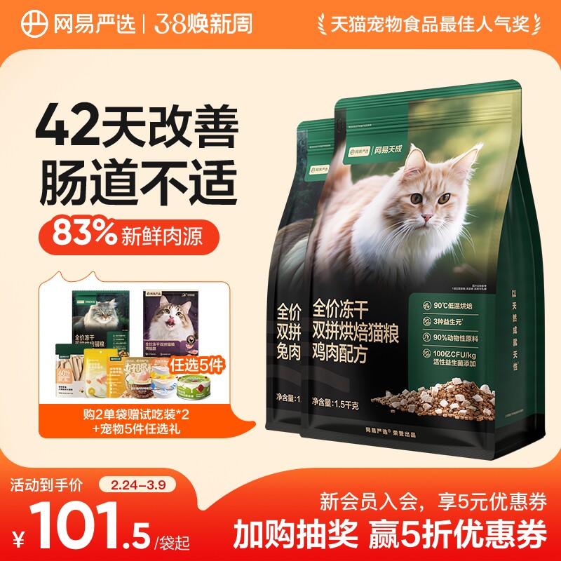 【囤货】网易天成全价兔肉烘焙猫粮冻干双拼增肥营养美毛网易严选