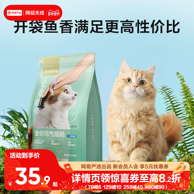 网易严选宠爱相伴元气猫粮幼猫美毛鱼油营养全价猫粮流浪猫海洋鱼