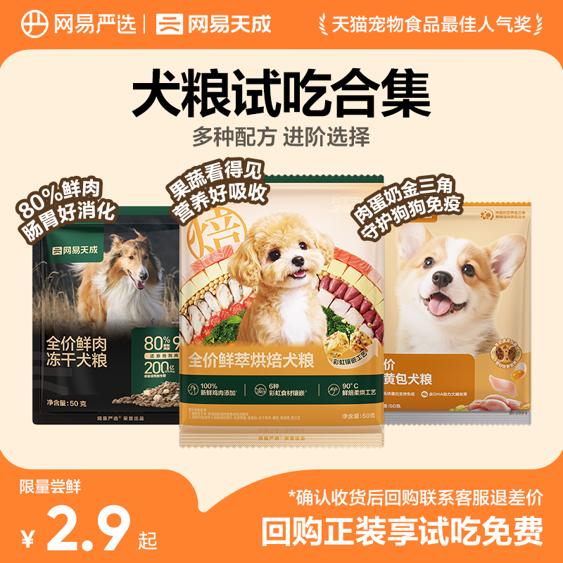 【天猫U先】网易天成全价冻干鲜肉犬粮护胃营养犬粮狗粮试吃狗粮