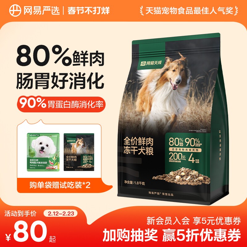 网易天成冻干双拼鲜肉狗粮鸡胸肉成犬幼犬旗舰店正品网易严选