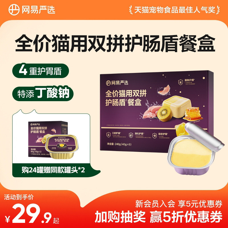 网易天成全价猫用双拼护肠盾餐盒40g*6罐猫罐头补水湿粮猫咪罐头