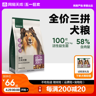 网易天成冻干三拼犬粮成犬鸭肉梨狗粮幼犬小型犬中大型犬网易严选