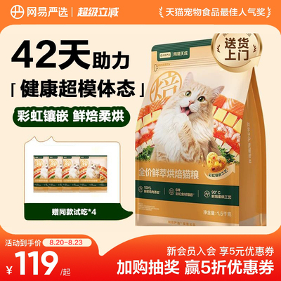 网易天成鲜粹烘焙猫粮成幼通用