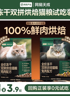 【U先新客】网易天成兔肉烘焙猫粮双拼烘焙鲜肉粮试吃装50g*2袋