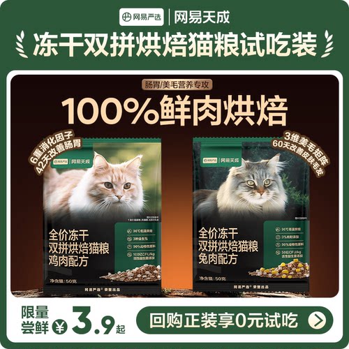 【U先新客】网易天成兔肉烘焙猫粮双拼烘焙鲜肉粮试吃装50g*2袋