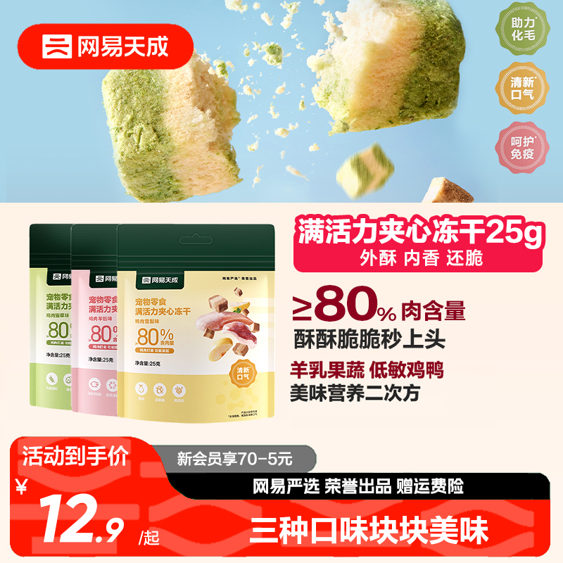 网易天成满活力夹心冻干宠物零食鸡肉冻干猫咪冻干羊奶猫零食冻干