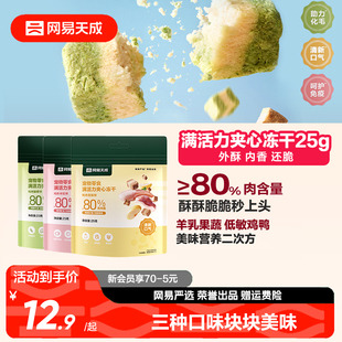 网易天成满活力夹心冻干宠物零食鸡肉冻干猫咪冻干羊奶猫零食冻干