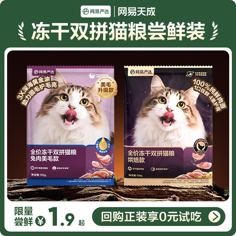 【U先新客】网易天成紫金烘焙双拼猫粮冻干双拼兔肉猫粮50g,宠物/宠物食品及用品,猫全价膨化粮,淘宝优惠券,粉丝福利购,淘宝优惠卷