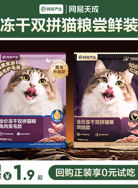 【U先新客】网易天成紫金烘焙双拼猫粮冻干双拼兔肉猫粮50g