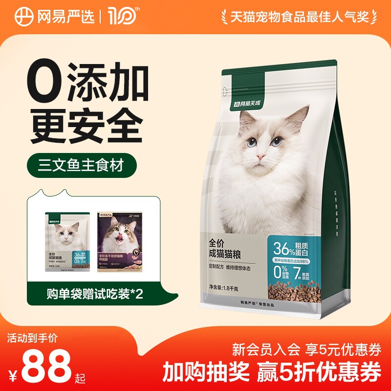 网易天成全价成猫粮囤货装 1.8kg超10斤成年专用营养成猫猫粮