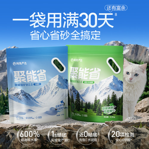 网易天成聚能省矿砂2.0猫砂4.5kg