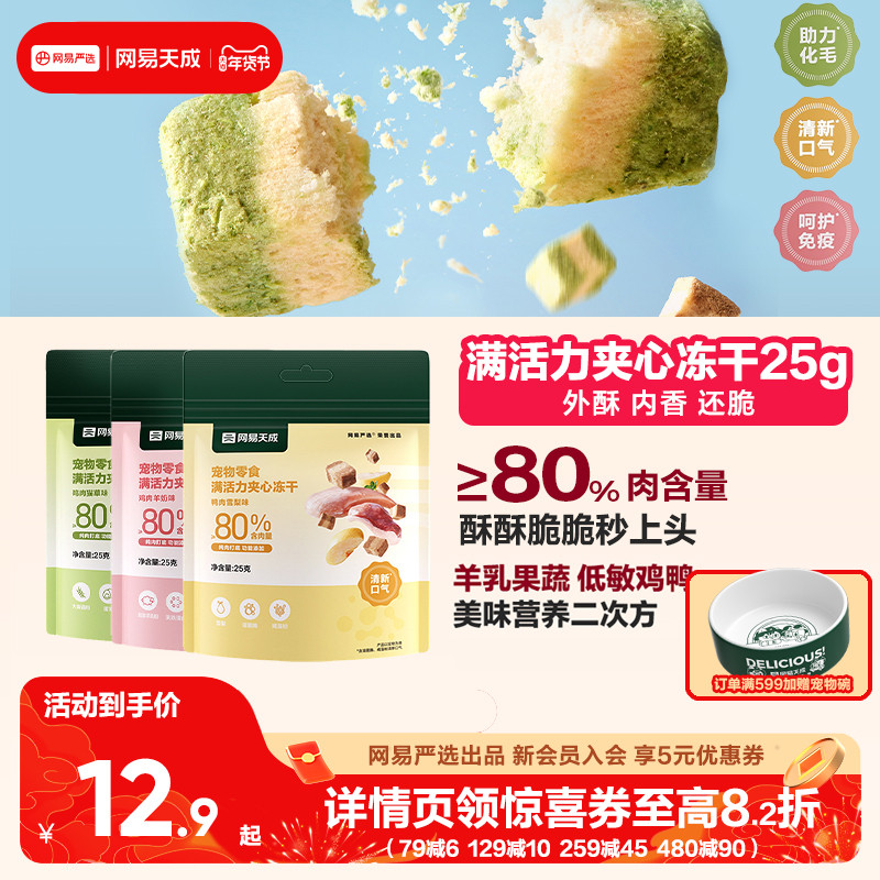 网易天成满活力夹心冻干宠物零食鸡肉冻干猫咪冻干羊奶猫零食冻干,宠物/宠物食品及用品,猫冻干零食,淘宝优惠券,粉丝福利购,淘宝优惠卷