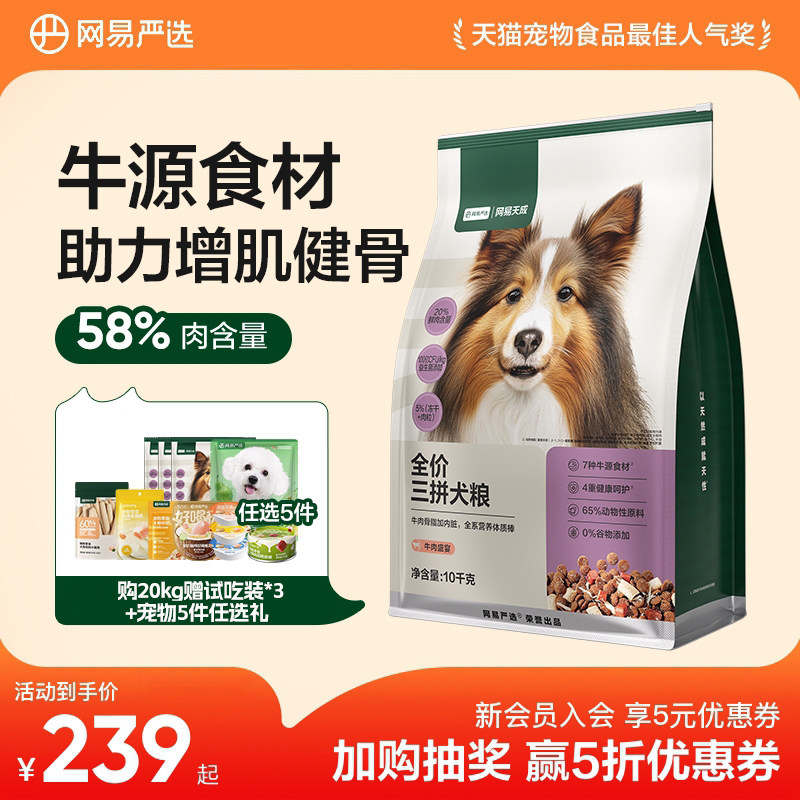 【囤货】网易天成冻干三拼犬粮幼成犬狗粮旗舰店网易严选网易严选