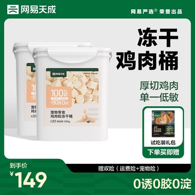 网易天成鸡肉冻干桶网易天成