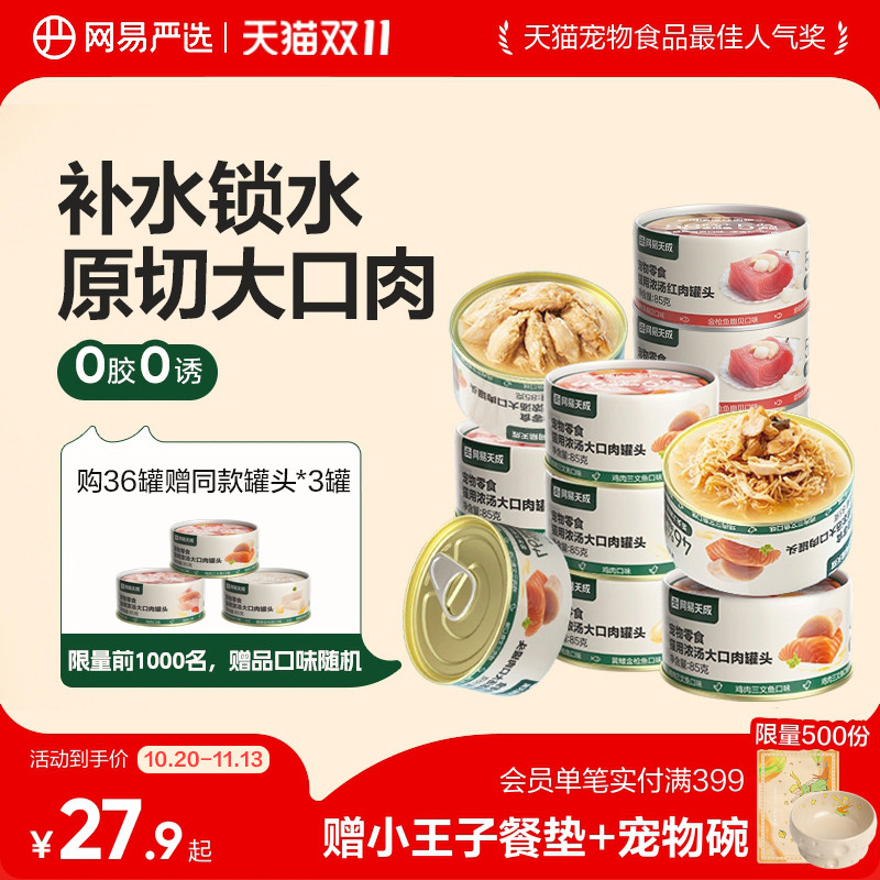 网易天成猫罐头猫咪零食幼猫零食小猫湿粮猫咪罐头网易严选猫罐头