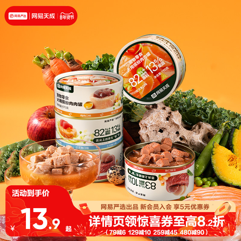 网易天成 犬用缤纷肉肉罐狗粮营养幼犬成犬170g宠物湿粮狗狗零食,宠物/宠物食品及用品,狗零食罐,淘宝优惠券,粉丝福利购,淘宝优惠卷