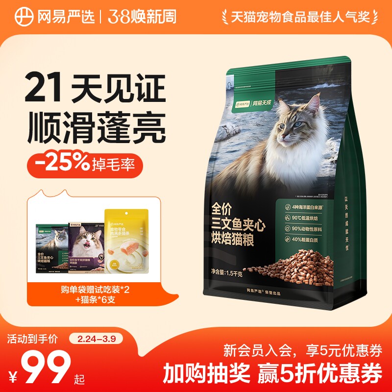 网易天成猫粮全价三文鱼夹心烘焙鲜肉猫粮幼猫网易严选猫咪美毛