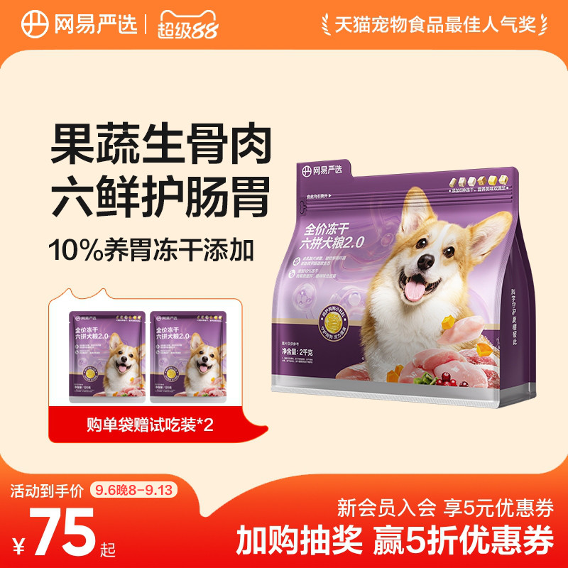 网易天成全价冻干六拼犬粮鲜肉狗粮大中小型犬幼犬网易严选正品