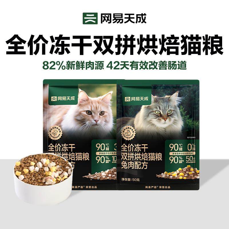 【U先】0元试吃 网易天成兔肉烘焙猫粮成猫幼猫低温烘焙