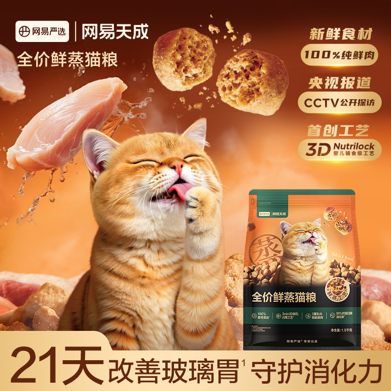 网易天成全价鲜蒸猫粮