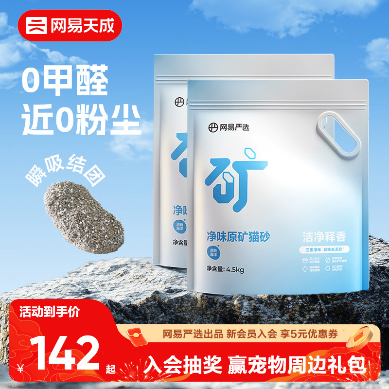 网易天成严选净味原矿猫砂膨润土除臭钠基矿砂强结团网易严选