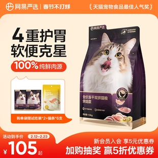 网易天成全价低温紫金烘焙双拼猫粮无谷成猫幼猫冻干鸡肉网易严选