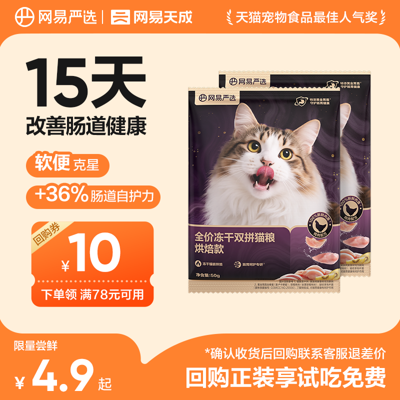 网易天成全价紫金烘焙双拼猫粮